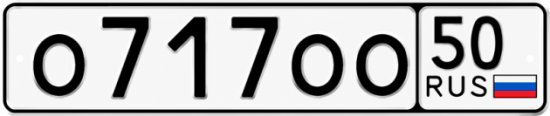 Купить гос номер О717ОО 50