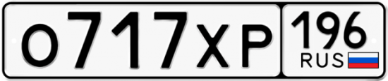 Купить гос номер О717ХР 196