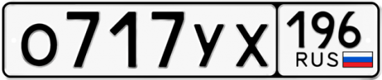 Купить гос номер О717УХ 196