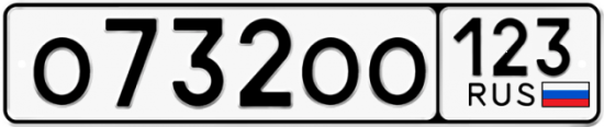 Купить гос номер О732ОО 123