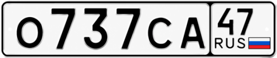 Купить гос номер О737СА 47