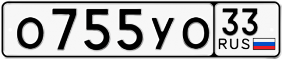 Купить гос номер О755УО 33