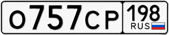 Купить гос номер О757СР 198