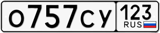 Купить гос номер О757СУ 123