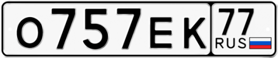 Купить гос номер О757ЕК 77