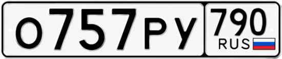 Купить гос номер О757РУ 790