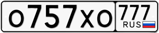 Купить гос номер О757ХО 777