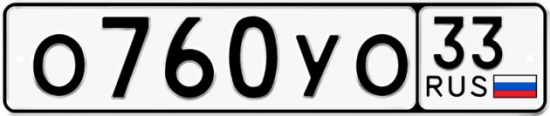 Купить гос номер О760УО 33