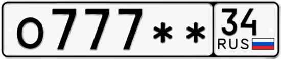 Купить гос номер О777** 34