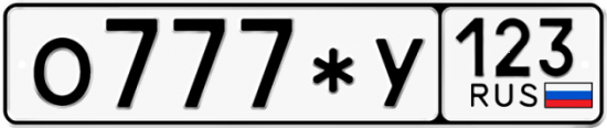 Купить гос номер О777*У 123