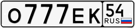 Купить гос номер О777ЕК 54