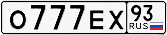 Купить гос номер О777ЕХ 93