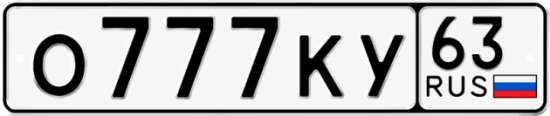 Купить гос номер О777КУ 63