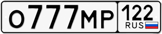 Купить гос номер О777МР 122