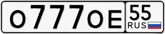 Купить гос номер О777ОЕ 55