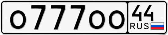 Купить гос номер О777ОО 44