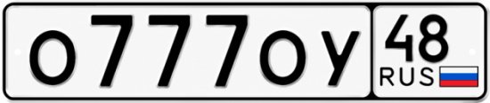 Купить гос номер О777ОУ 48