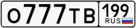 Купить гос номер О777ТВ 199