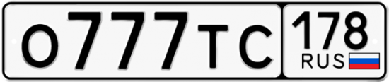 Купить гос номер О777ТС 178