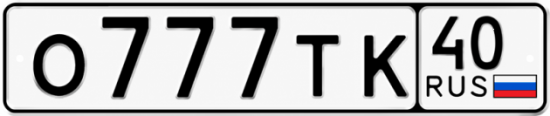 Купить гос номер О777ТК 40