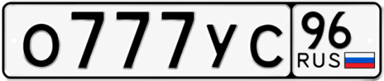 Купить гос номер О777УС 96