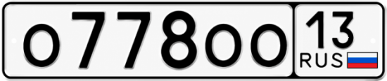 Купить гос номер О778ОО 13