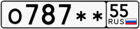 Купить гос номер О787** 55