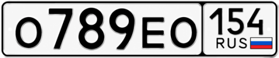 Купить гос номер О789ЕО 154