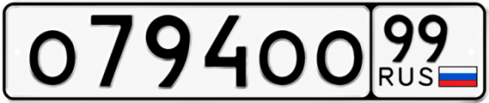 Купить гос номер О794ОО 99