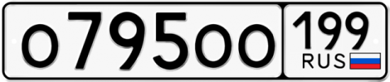 Купить гос номер О795ОО 199
