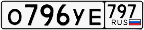 Купить гос номер О796УЕ 797