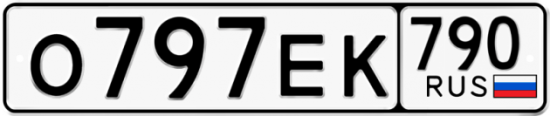 Купить гос номер О797ЕК 790