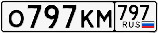 Купить гос номер О797КМ 797
