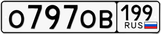 Купить гос номер О797ОВ 199