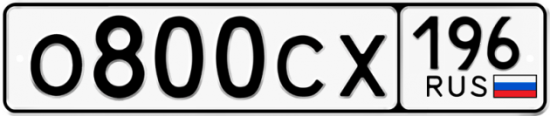 Купить гос номер О800СХ 196