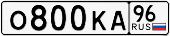 Купить гос номер О800КА 96