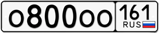 Купить гос номер О800ОО 161