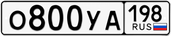 Купить гос номер О800УА 198