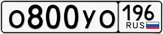 Купить гос номер О800УО 196