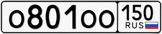 Купить гос номер О801ОО 150