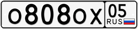 Купить гос номер О808ОХ 05