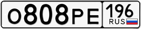 Купить гос номер О808РЕ 196