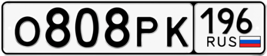 Купить гос номер О808РК 196