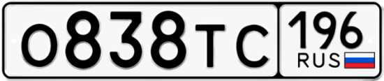 Купить гос номер О838ТС 196