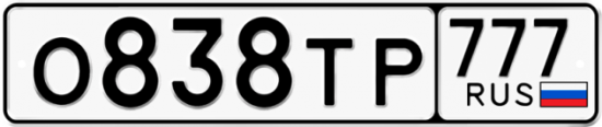 Купить гос номер О838ТР 777