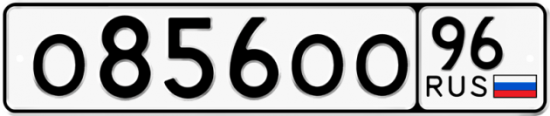 Купить гос номер О856ОО 96