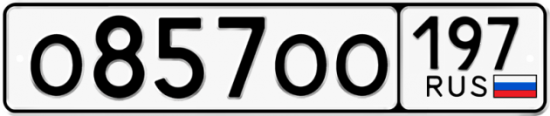 Купить гос номер О857ОО 197