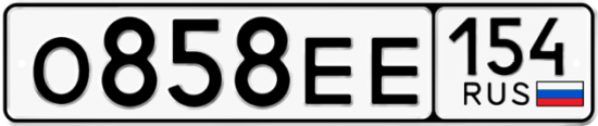 Купить гос номер О858ЕЕ 154