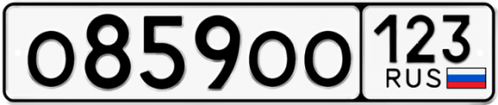 Купить гос номер О859ОО 123