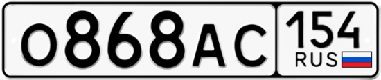 Купить гос номер О868АС 154